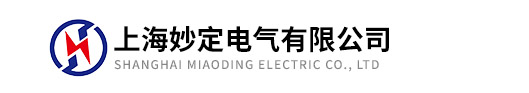 上海妙定電氣有限公司